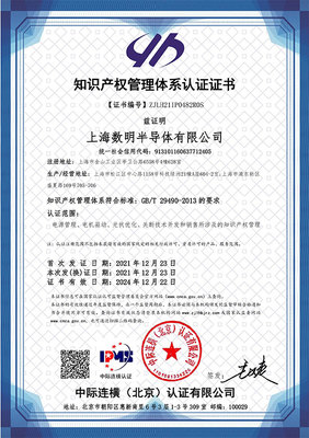 蓄勢賦能，智創未來 數明半導體順利通過國家知識產權管理體系認證